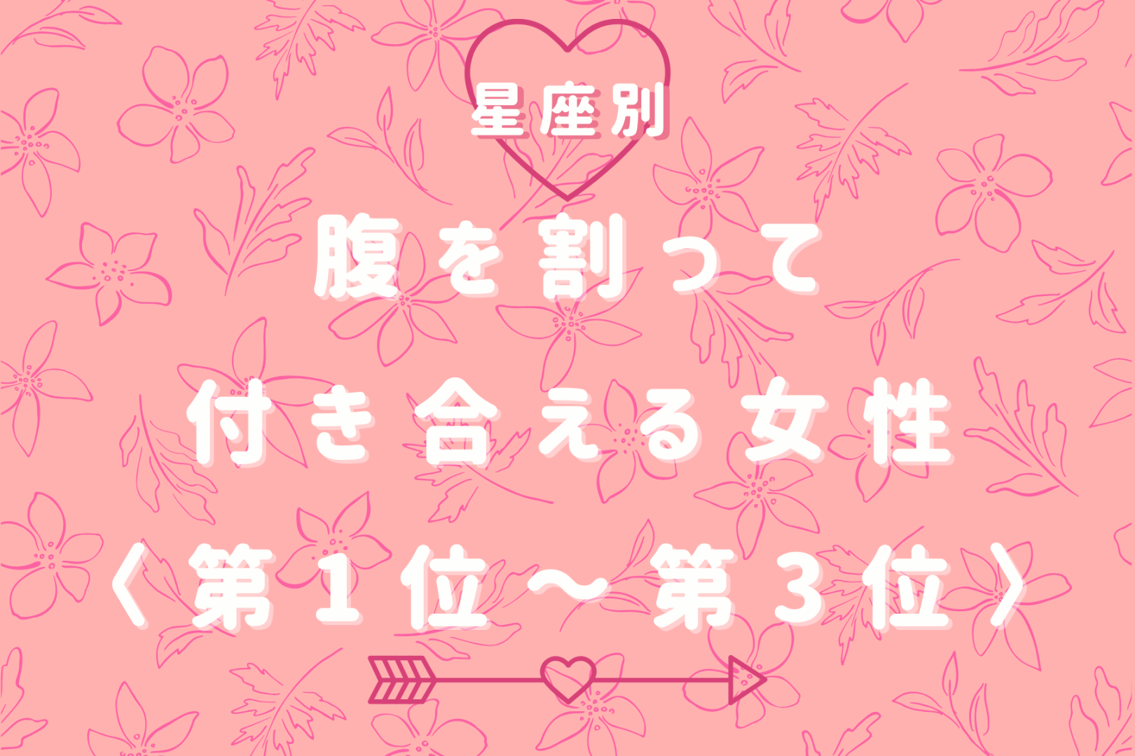 【星座別】「本音で話せる」腹を割って付き合える女性ランキング＜第１位～第３位＞