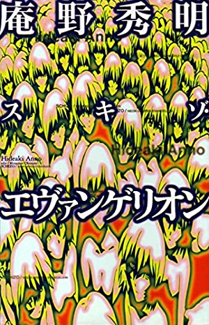 「庵野秀明（映画監督、アニメーター）&安野モヨコ（漫画家）」