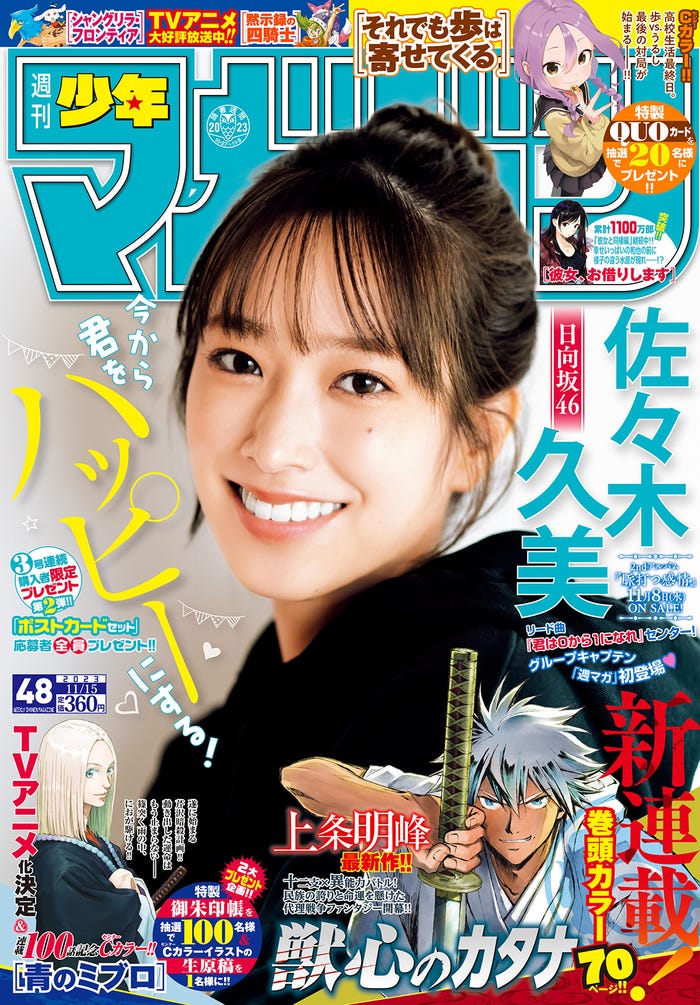 「週刊少年マガジン」48号(11月1日発売)表紙:佐々木久美(画像提供:講談社)