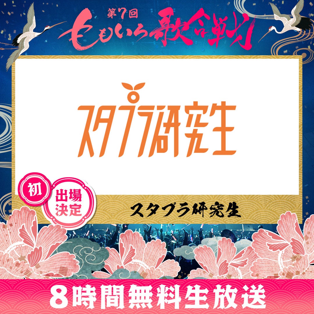 スタプラ研究生（C）AbemaTV, Inc.