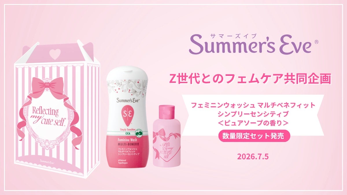 【Z世代とのフェムケア共同企画】サマーズイブより数量限定セットが発売