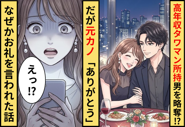 高年収タワマン所持の男を略奪した女性！だが「ありがとう」なぜか元カノからお礼を言われた話