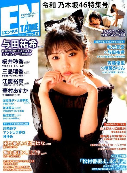 与田祐希「ENTAME」2019年6月号（C）Fujisan Magazine Service Co., Ltd. All Rights Reserved.