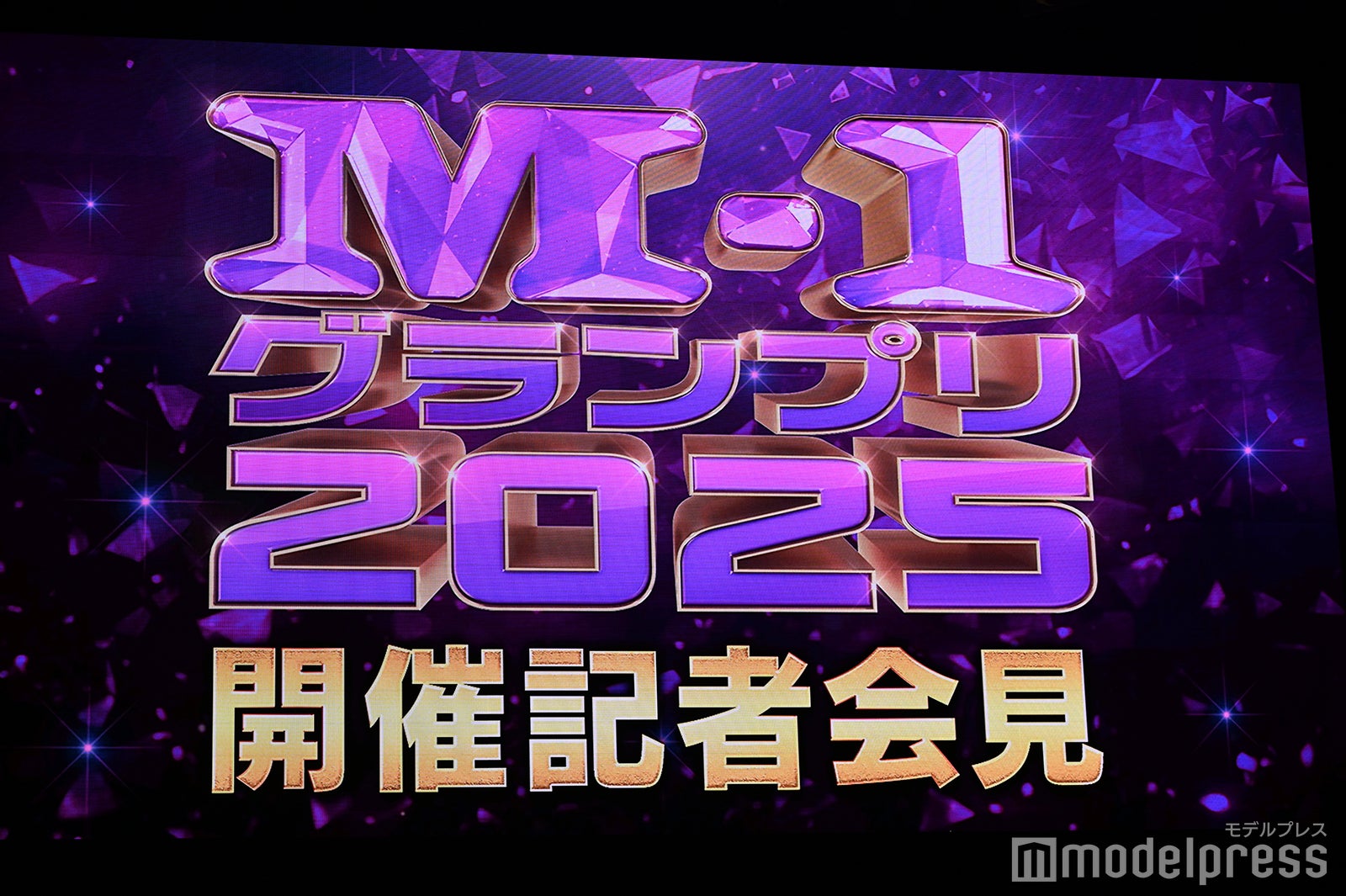 「M-1グランプリ2025」会見の様子（C）モデルプレス