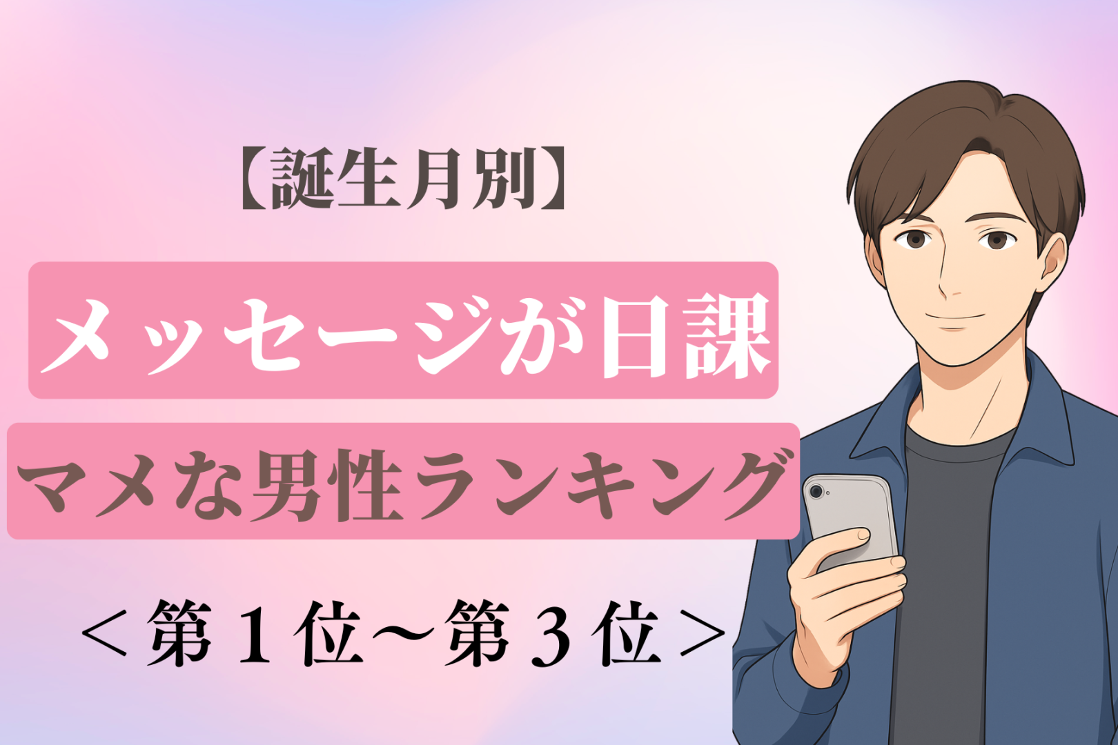【誕生月別】朝の「おはよう」メッセージが日課♡マメな男性ランキング＜第１位〜第３位＞