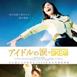 SKE48初のドキュメンタリー映画が公開　卒業＆現役メンバーが赤裸々告白／（C）2015「DOCUMENTARY of SKE48」製作委員会【モデルプレス】