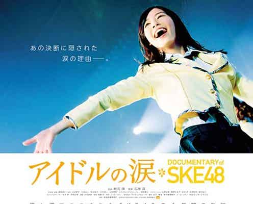 SKE48、卒業&現役メンバーが号泣告白 デビューから6年間の軌跡が明らかに