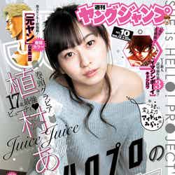 「週刊ヤングジャンプ10号」（2016年2月4日発売）表紙：植村あかり（Juice=Juice）／（C）細居幸次郎