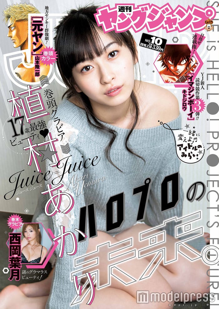 「週刊ヤングジャンプ10号」(2016年2月4日発売)表紙:植村あかり(Juice=Juice)/(C)細居幸次郎