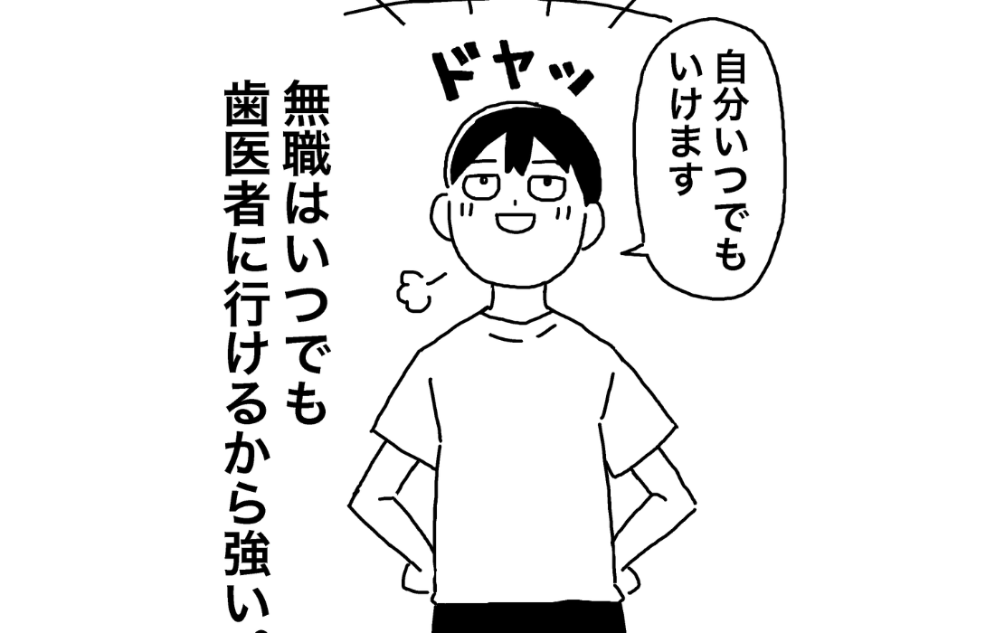 歯医者の予定をいつでも入れられるから無職は最強