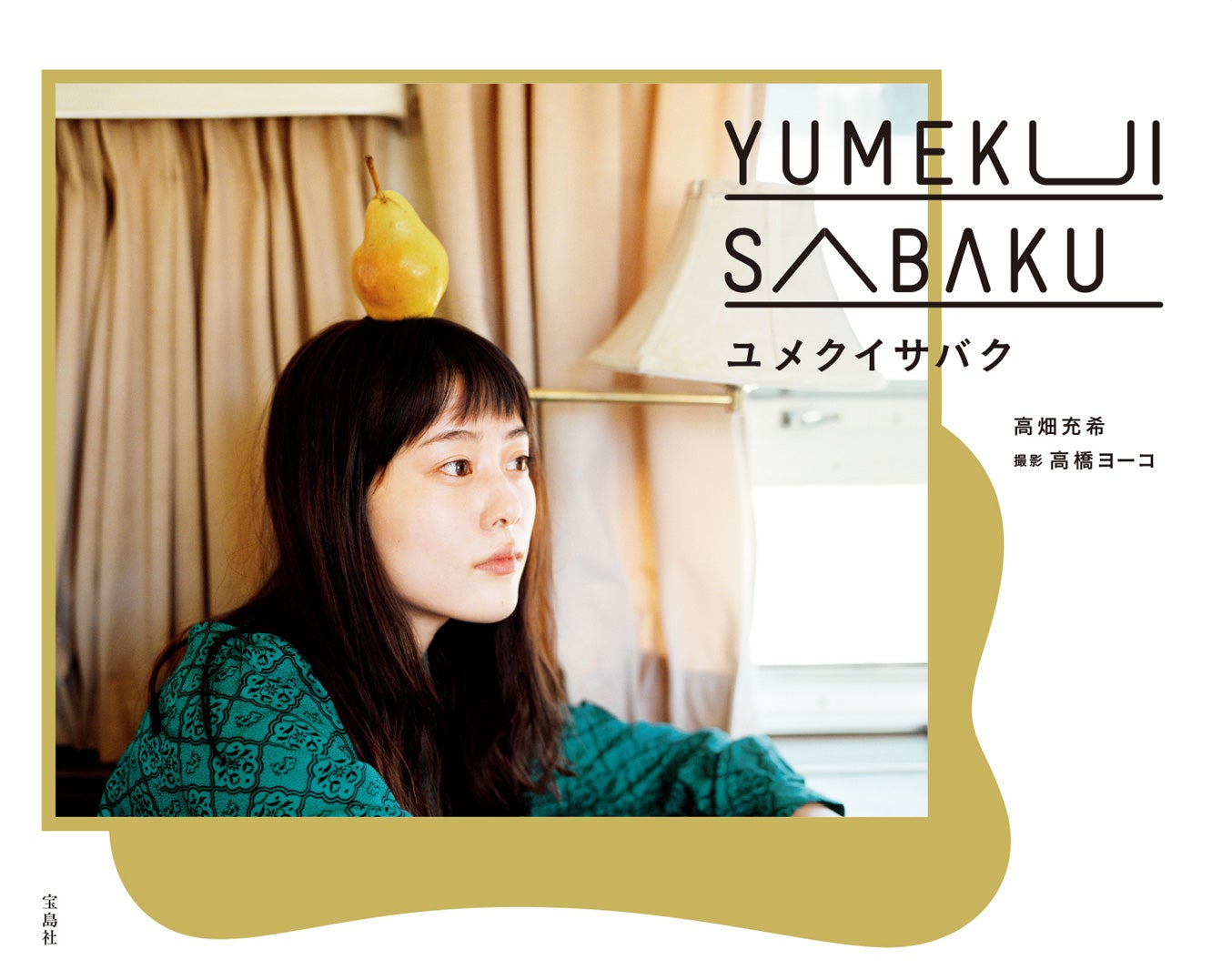 高畑充希ファースト写真集「ユメクイサバク」より（画像提供：宝島社）