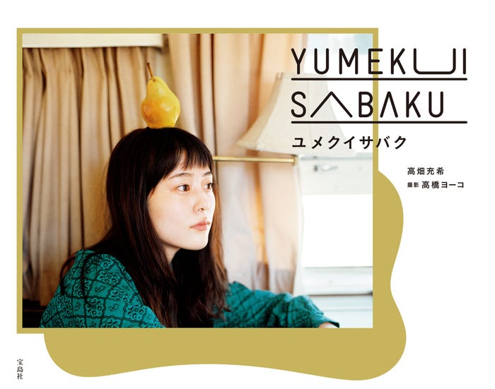 高畑充希ファースト写真集「ユメクイサバク」より(画像提供:宝島社)