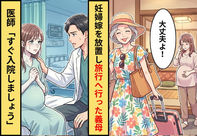 義母「1人目は早く生まれない～」頼れる人ゼロの妊婦嫁を残して海外旅行へ！？しかし数日後⇒医師「すぐ入院しましょう」