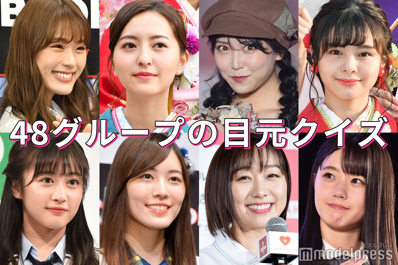 【クイズ／48グループ編】全員わかる？“目元”が魅力的な女性芸能人