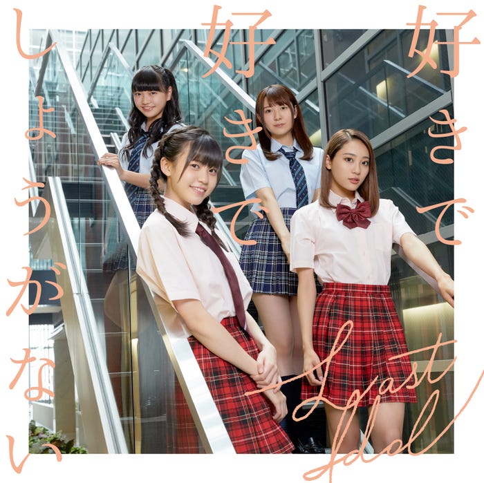 ラストアイドル『好きで好きでしょうがない』(8月1日発売)TypeE (提供画像)