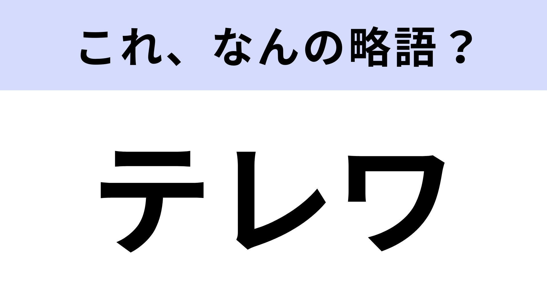 【略語クイズ】「テレワ」はなんの略？社会人がよく使う言葉！