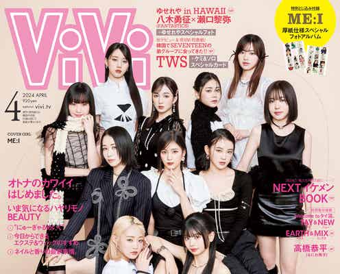 ME:I、IZ*ONEオマージュ「ViVi」で世界初表紙 デビュー前ガールズグループとして快挙
