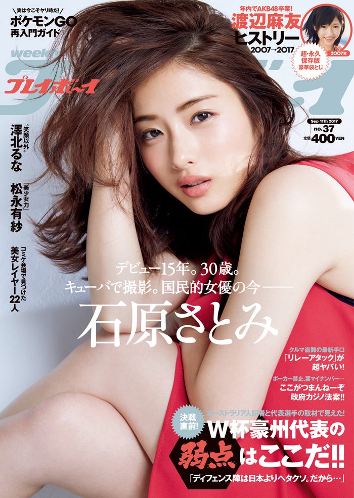 「週刊プレイボーイ」37号 表紙:石原さとみ(提供画像)