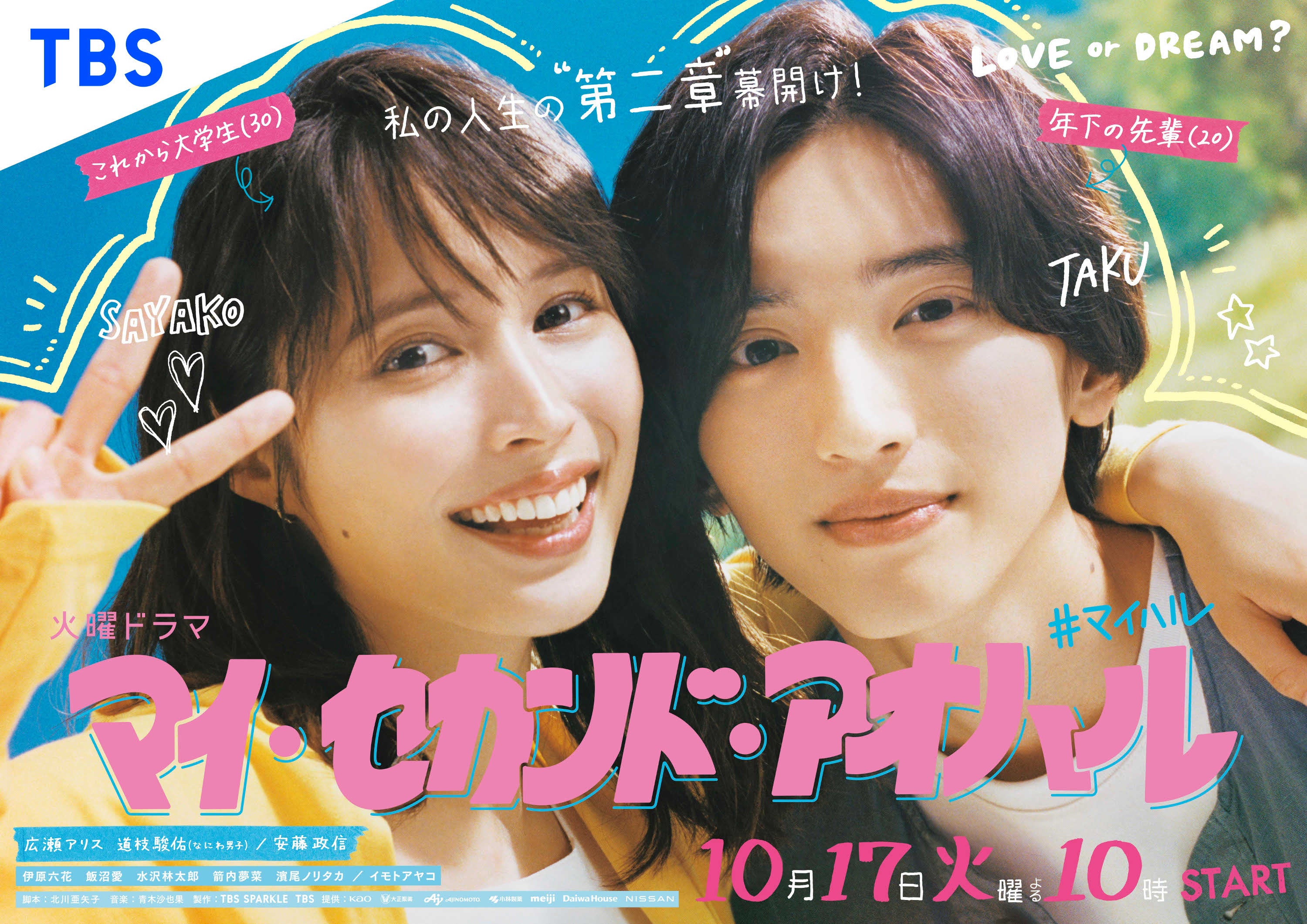 広瀬アリス＆なにわ男子・道枝駿佑、寄り添う“アオハル”全開のポスタービジュアル解禁＜マイ・セカンド・アオハル＞ - モデルプレス