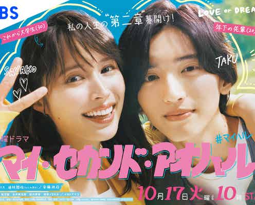 広瀬アリス&なにわ男子・道枝駿佑、寄り添う“アオハル”全開のポスタービジュアル解禁<マイ・セカンド・アオハル>