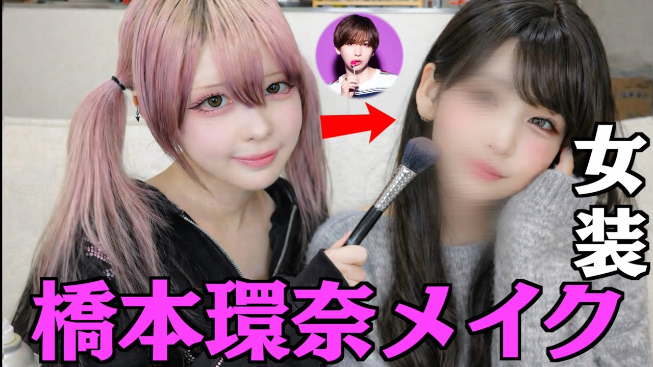 タケヤキ翔が本気の女装！ハウスダストの橋本環奈メイクがすごすぎる