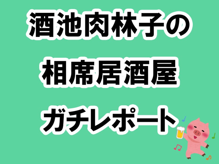 画像1 3 相席した男性全員が外国人という経験を通して分かった相席居酒屋を楽しむ掟5ヶ条 酒池肉林子の相席居酒屋ガチレポートvol 2 モデルプレス