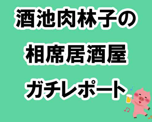 コラム連載【酒池肉林子の相席居酒屋ガチレポート】過去記事まとめ!
