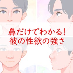 鼻だけでわかる!彼の性欲の強さ