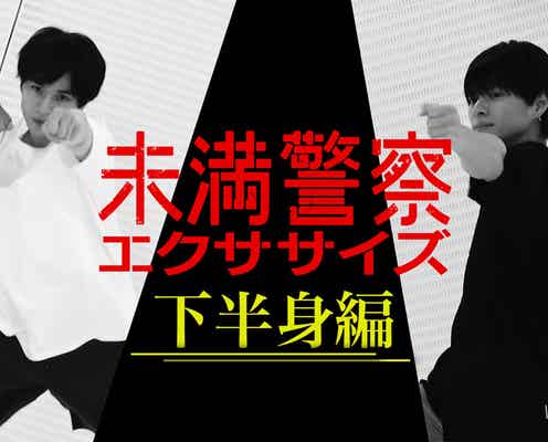 中島健人&平野紫耀「未満警察」エクササイズ動画第2弾公開