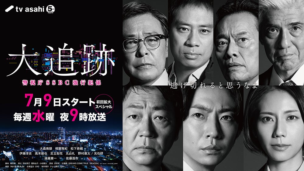 「大追跡」メインビジュアル（C）テレビ朝日