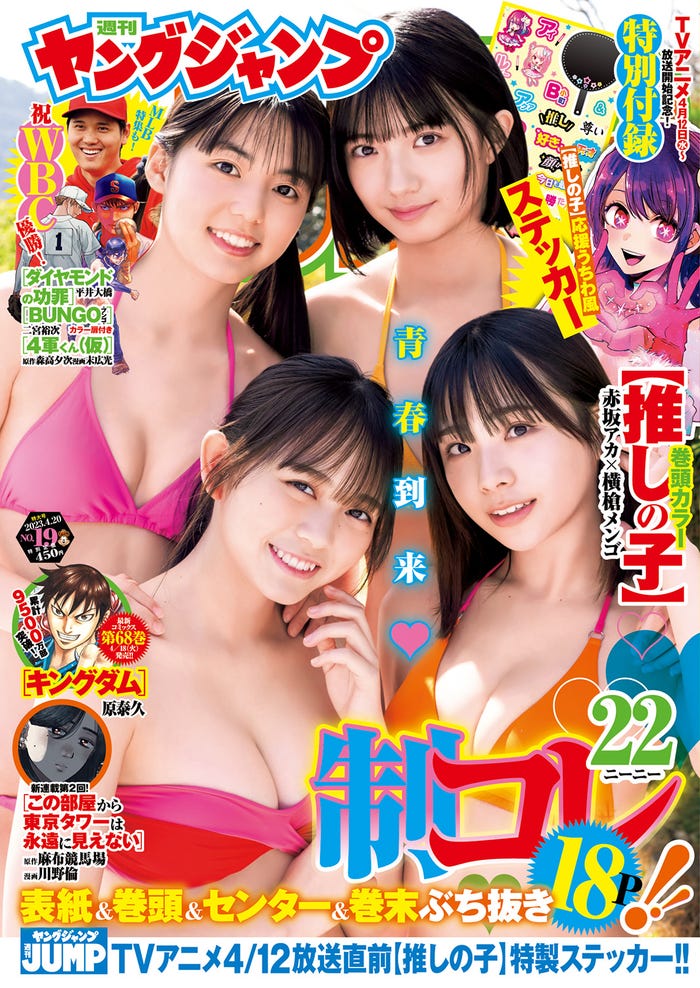 「週刊ヤングジャンプ」19号(4月6日発売)表紙:(上段左から)松島かのん、石井優希(下段左から)蓬莱舞、麻生果恩(C)桑島智輝/集英社