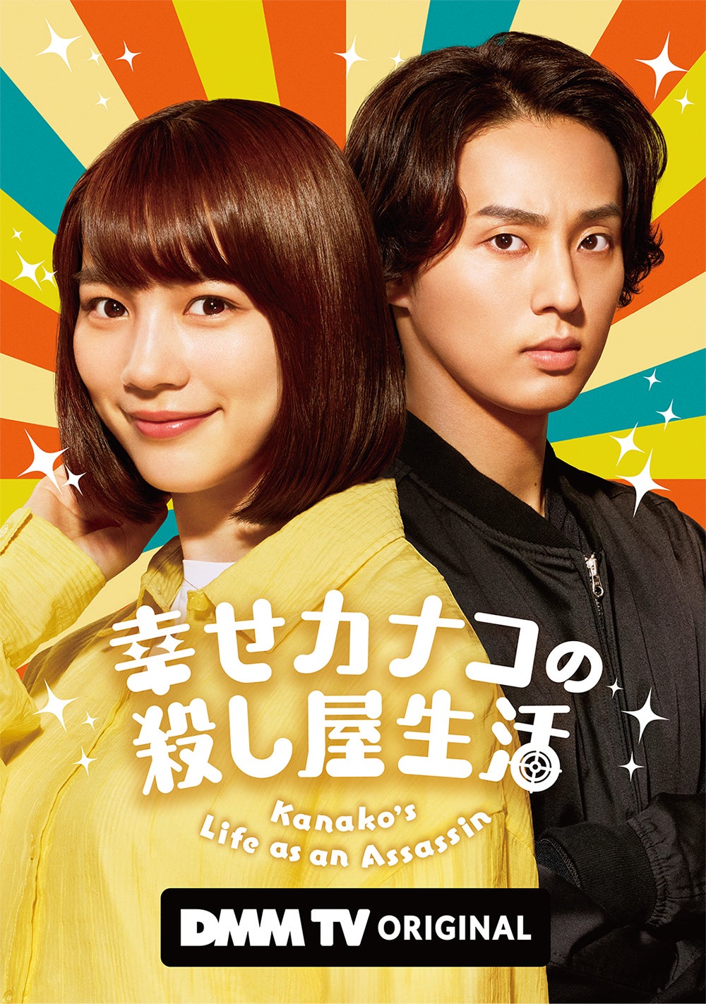 『幸せカナコの殺し屋生活』（C）DMM TV