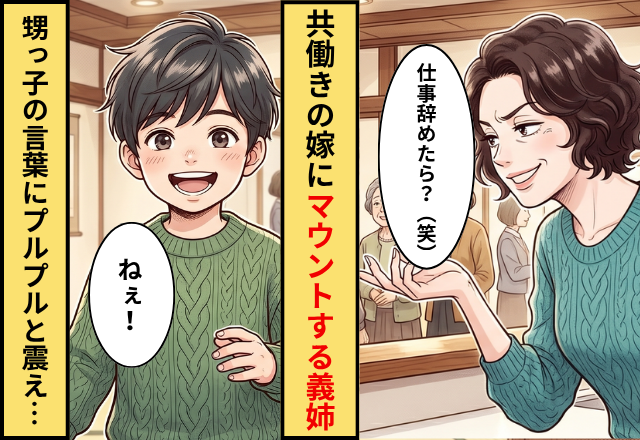 親戚の前で「働いてたら子育てできない」嫁を批判する義姉！？しかし【甥の一言】を機に、義姉がプルプル震え出し「うっ…」