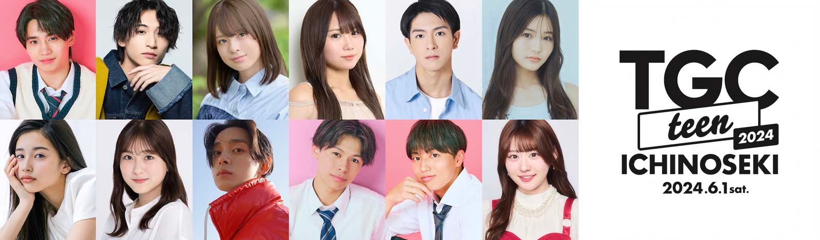 「今日好き」歴代出演者12人「TGC teen ICHINOSEKI」スペシャルステージ決定 むくえなはライブステージ登場