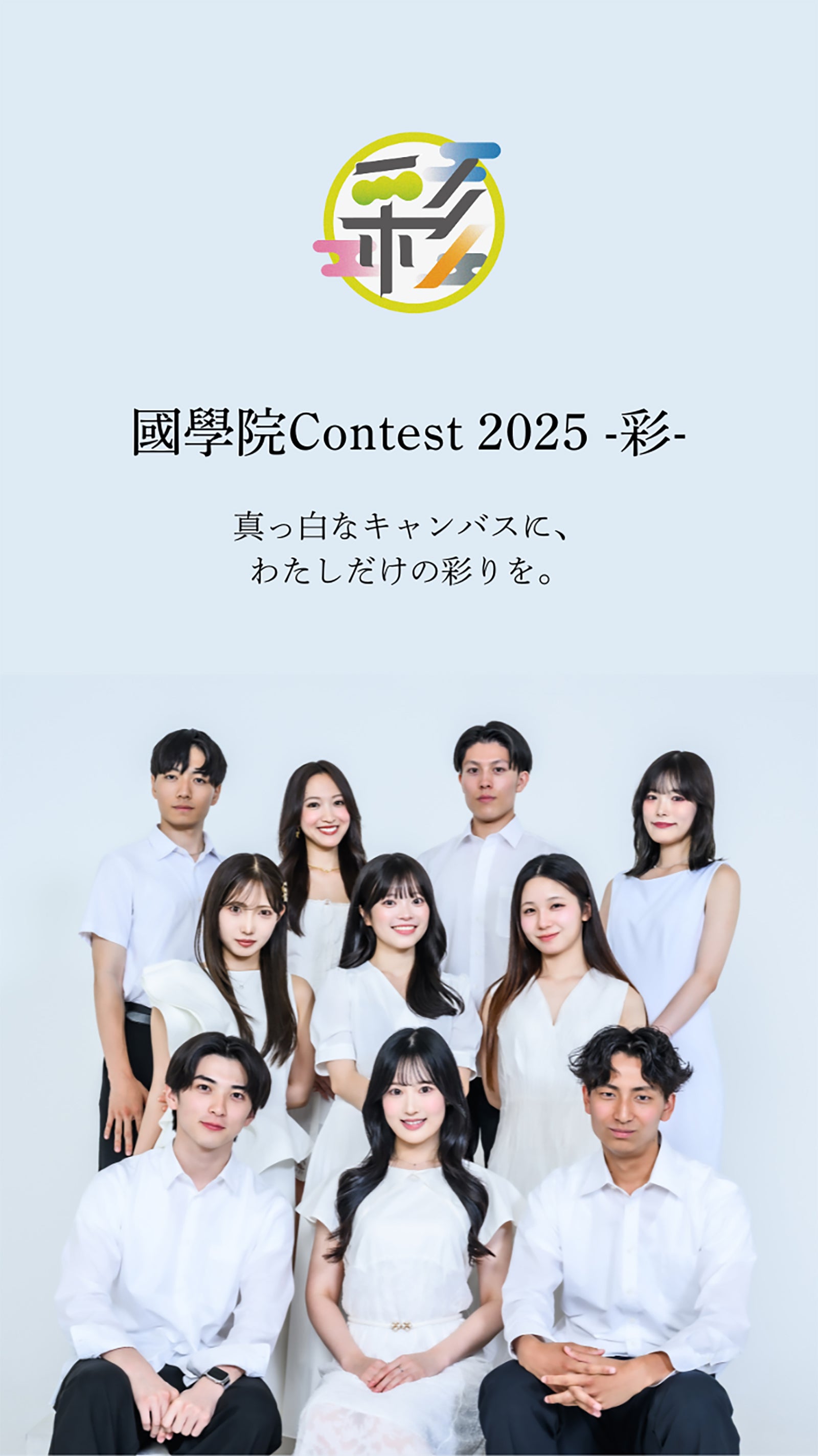 「國學院Contest 2025」ファイナリスト（提供写真）