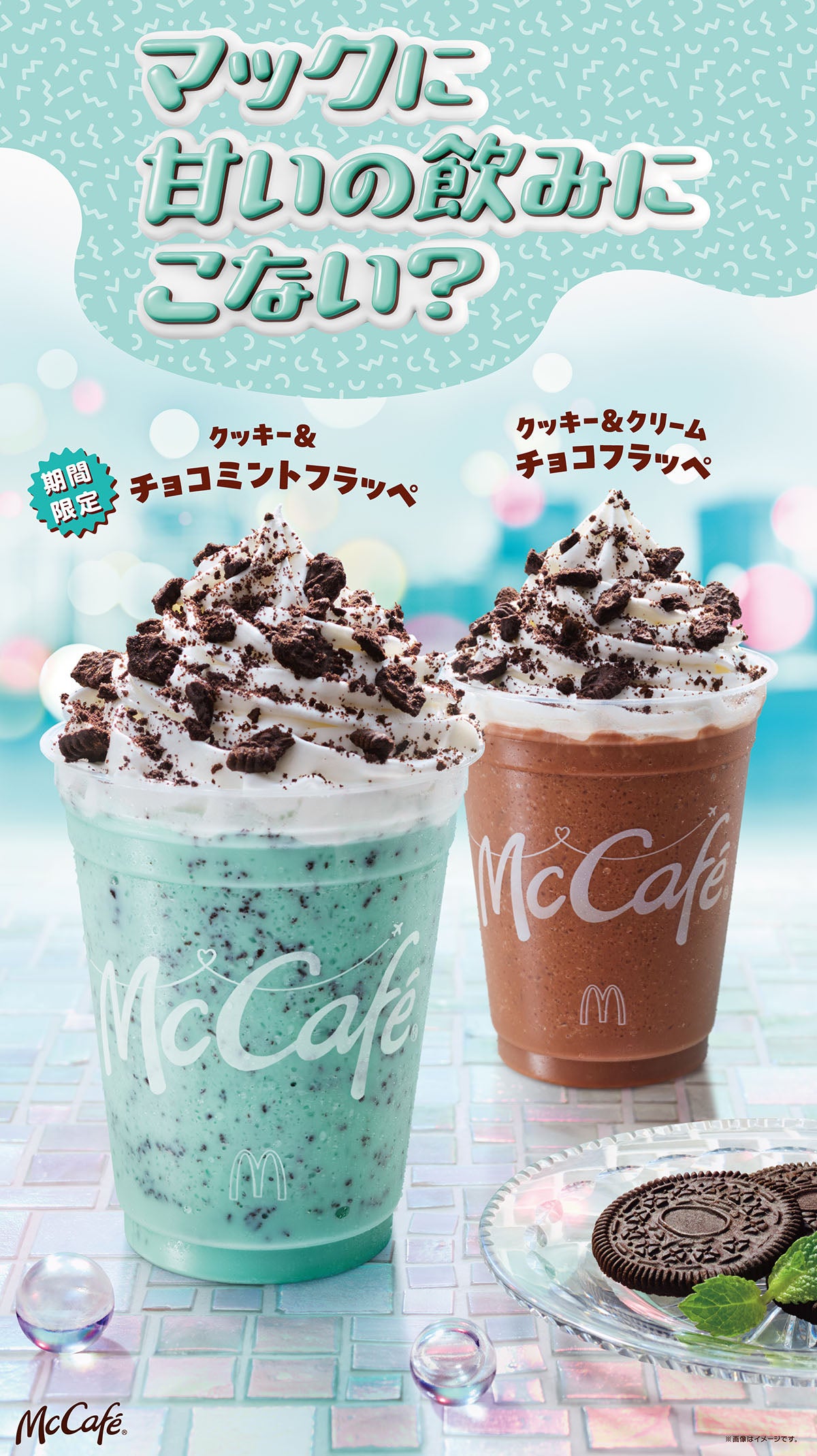 マクドナルド「クッキー＆チョコミントフラッペ」 リニューアルで期間限定登場 爽快＆ザクザク食感の満足感ある味わいに