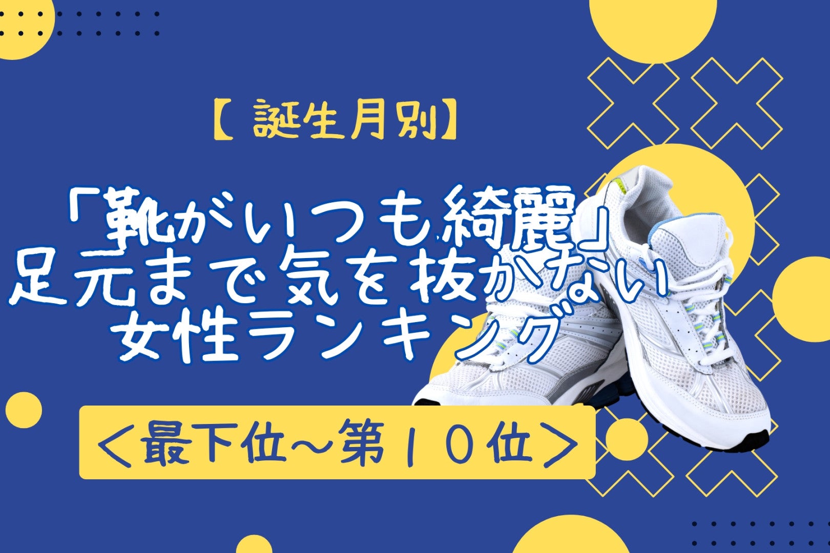 【誕生月別】「靴がいつも綺麗」足元まで気を抜かない女性ランキング＜最下位～第１０位＞