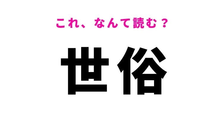 【漢字クイズ】「世俗」はなんて読む？一般的という意味を表す漢字！