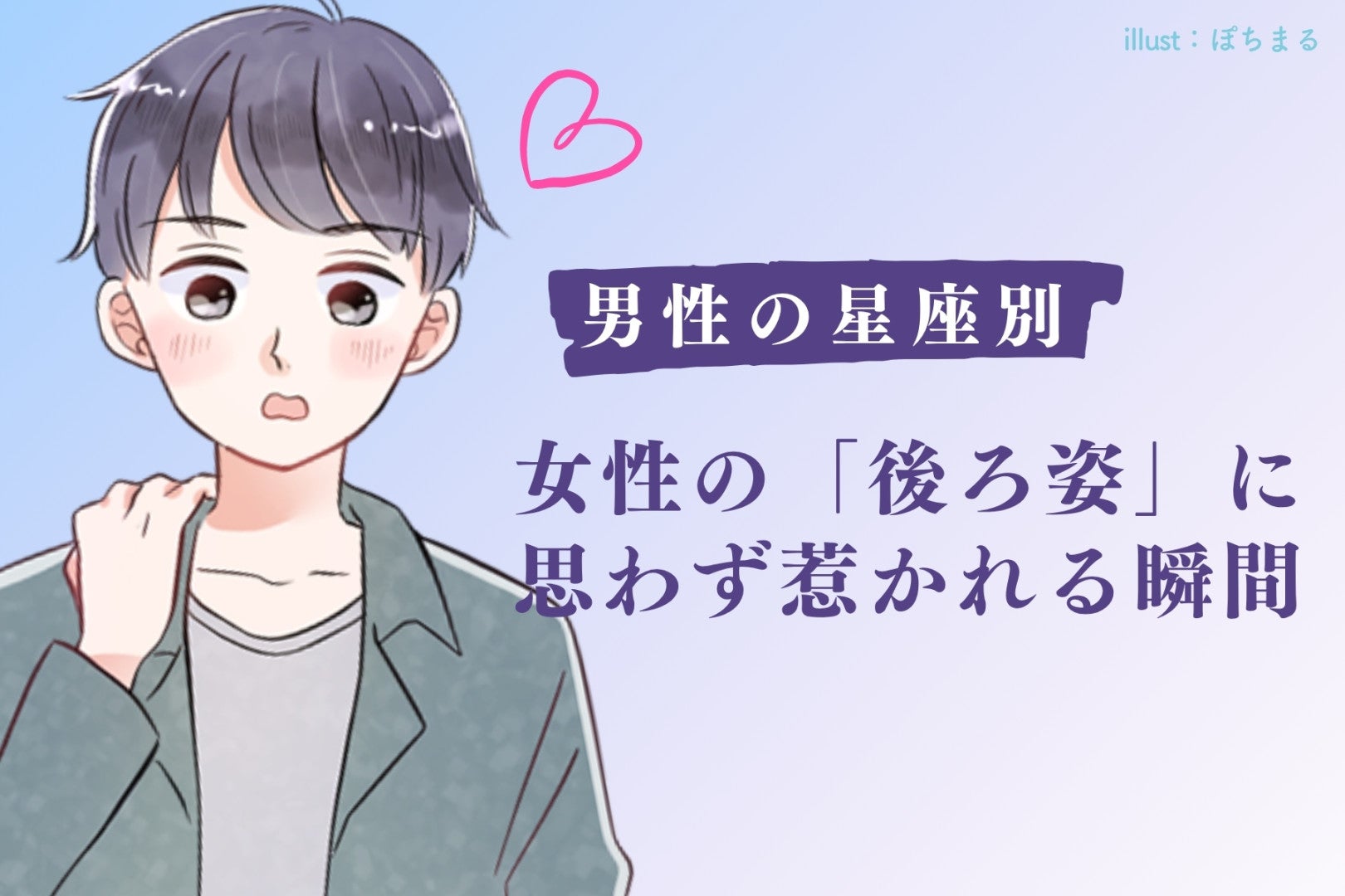 男性の星座でわかる！女性の「後ろ姿」に思わず惹かれる瞬間＜第４位～第６位＞