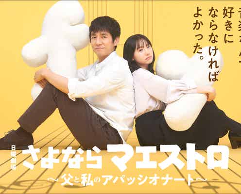 西島秀俊、日曜劇場で主演 芦田愛菜と父娘役「企画書を読んだ段階から涙」<さよならマエストロ~父と私のアパッシオナート~>