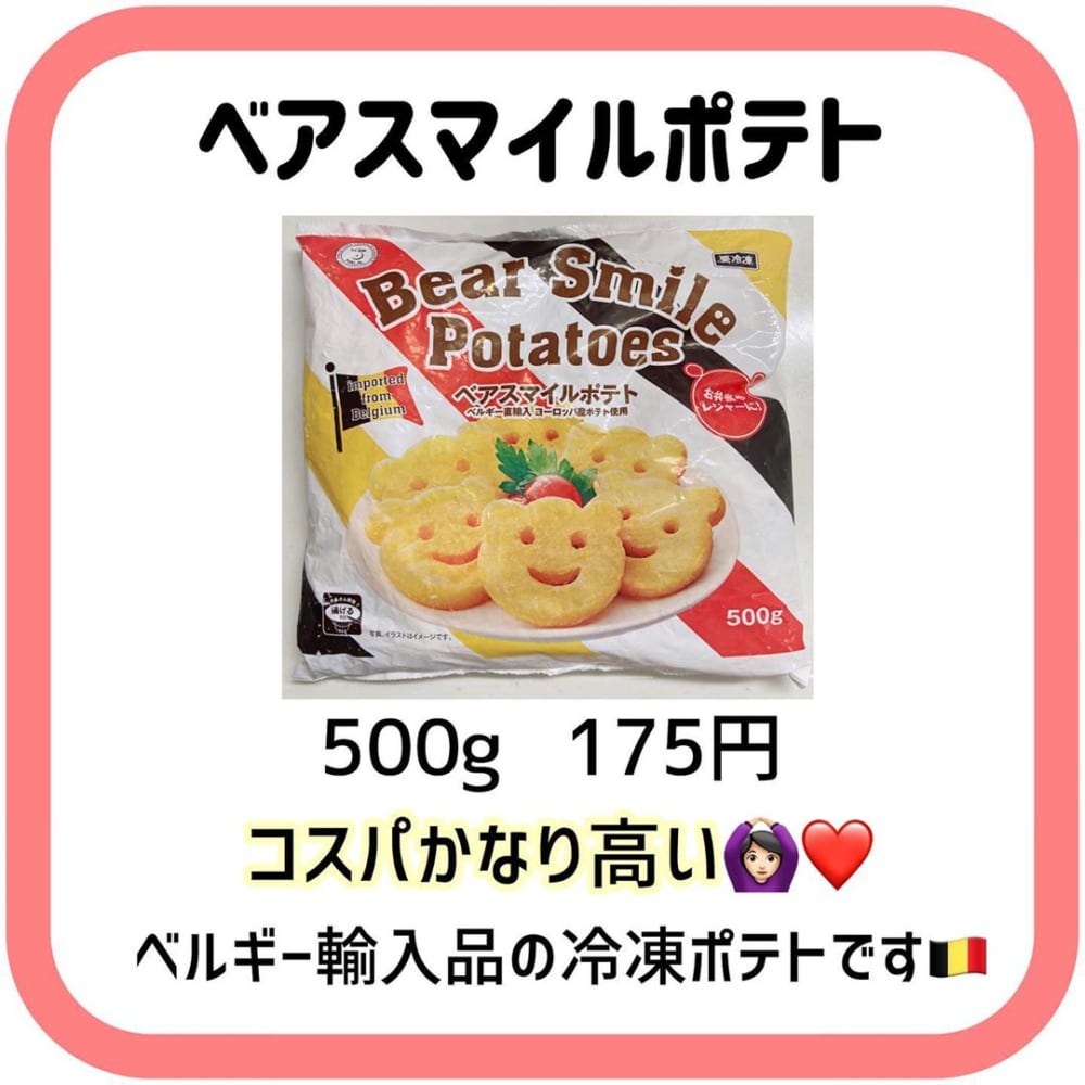 業務スーパーのベアスマイルポテト