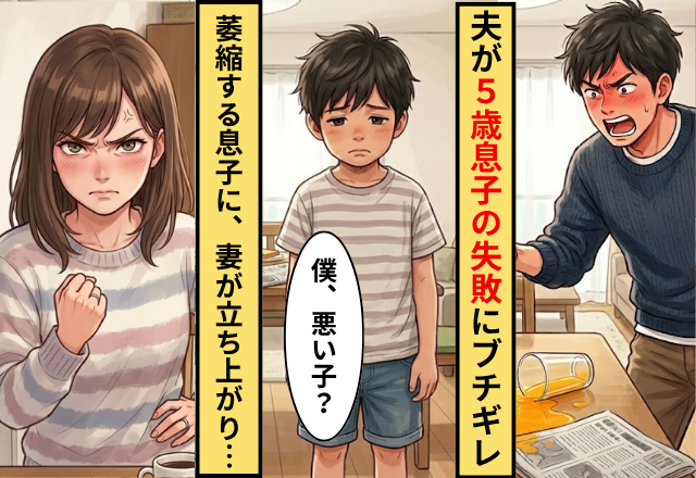 育児から逃げる夫が…5歳息子の“失敗”にブチギレ！？⇒「僕、悪い子？」萎縮する息子を見て、妻が立ち上がった話。