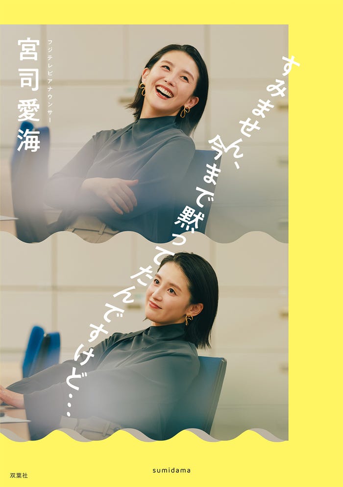 宮司愛海アナウンサーエッセイ本「すみません、今まで黙ってたんですけど…」書影(提供写真)