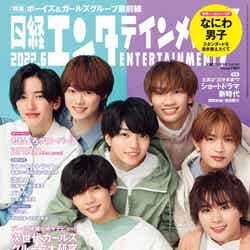 『日経エンタテインメント！』6月号（5月2日発売）表紙：なにわ男子（C）日経BP