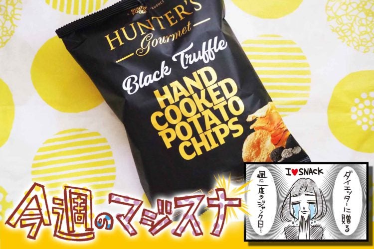 指原莉乃も絶賛の贅沢ポテチ 成城石井の ハンターズ が突き抜けた美味さ モデルプレス 指原莉乃も絶賛の贅沢ポテチ 成城石井の ハンターズ が突き抜けた美味さ モデルプレス