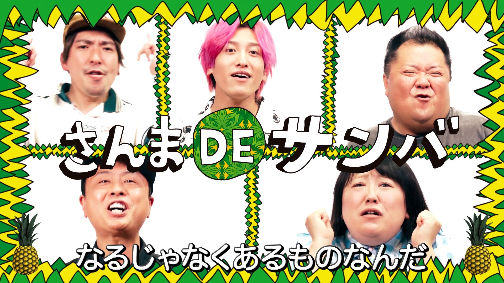 明石家さんま、新曲「さんま DE サンバ」発表 9月7日大阪・関西