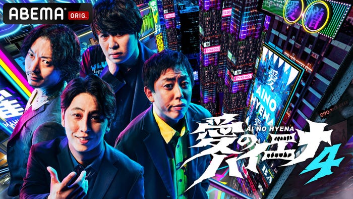 「愛のハイエナ」(C)AbemaTV, Inc.