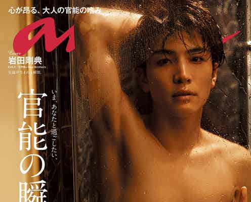 EXILE岩田剛典「anan」官能特集で肉体美披露 ベッドの上でシャワーブースで…妖艶に挑発的に