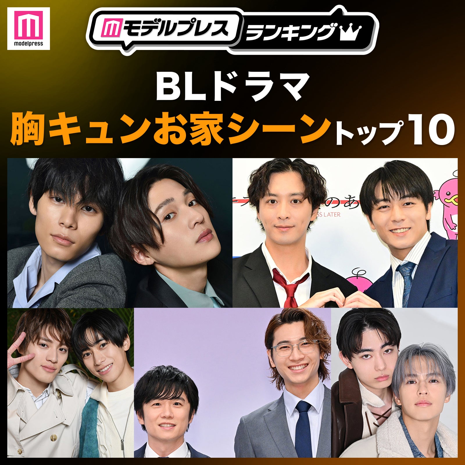 BLドラマ胸キュンお家シーントップ10を発表【モデルプレスランキング】