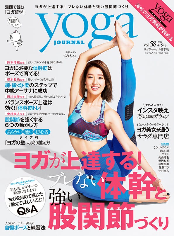 「yoga JOURNAL」4/5月号(セブン&アイ出版、2018年3月20日発売)表紙:すみれ